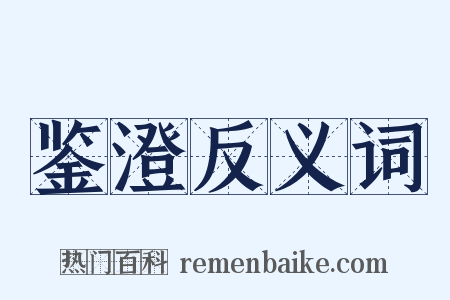 鉴澄反义词是什么意思的图片